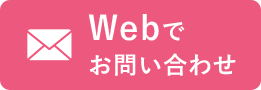 Webでお問い合わせ