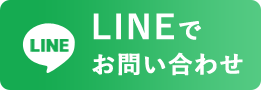 Lineでお問い合わせ