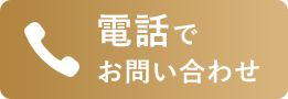 電話でお問い合わせ